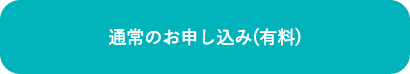 通常お申し込み（有料）