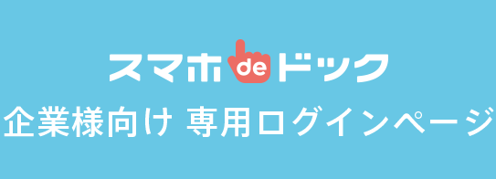 企業様向け専用ログイン