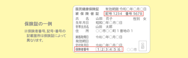 保険証番号の案内