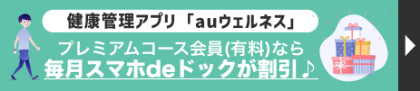 健康管理アプリauウェルネス プレミアム会員（有料）なら毎月スマホdeドックが割引