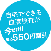 550円割引