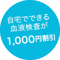 1000円割引