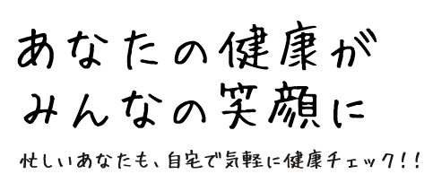 あなたの健康がみんなの笑顔に