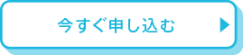 今すぐ申し込む 