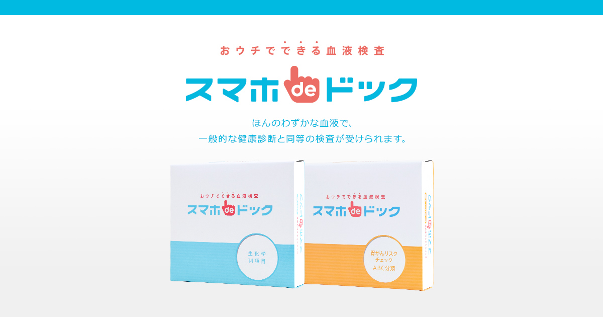 胃がんリスクチェックabc分類 Kddiのおウチで出来る血液検査 スマホ De ドック