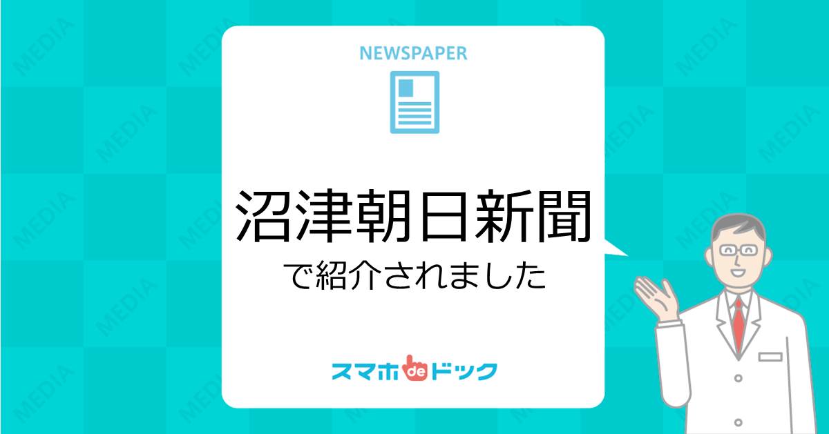 沼津朝日新聞で紹介されました Kddiのおウチで出来る血液検査 スマホ De ドック 沼津朝日新聞で紹介されました Kddiのおウチで出来る血液検査 スマホ De ドック